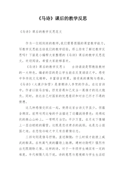 《马诗》课后的教学反思.docx