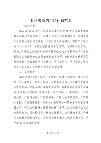 社区教育的工作计划范文.docx