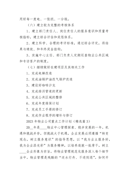 2023年物业公司重点工作计划7篇范文.docx