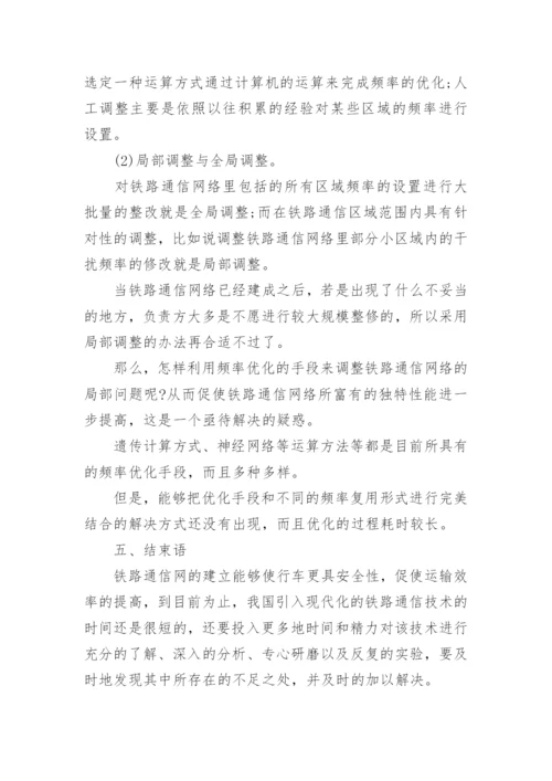 铁路通信工程建设论文.docx