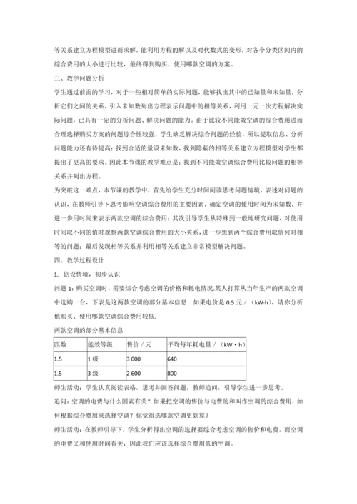 5.3实际问题与一元一次方程（第4课时）——探究3 不同能效空调的综合费用比较 教学设计