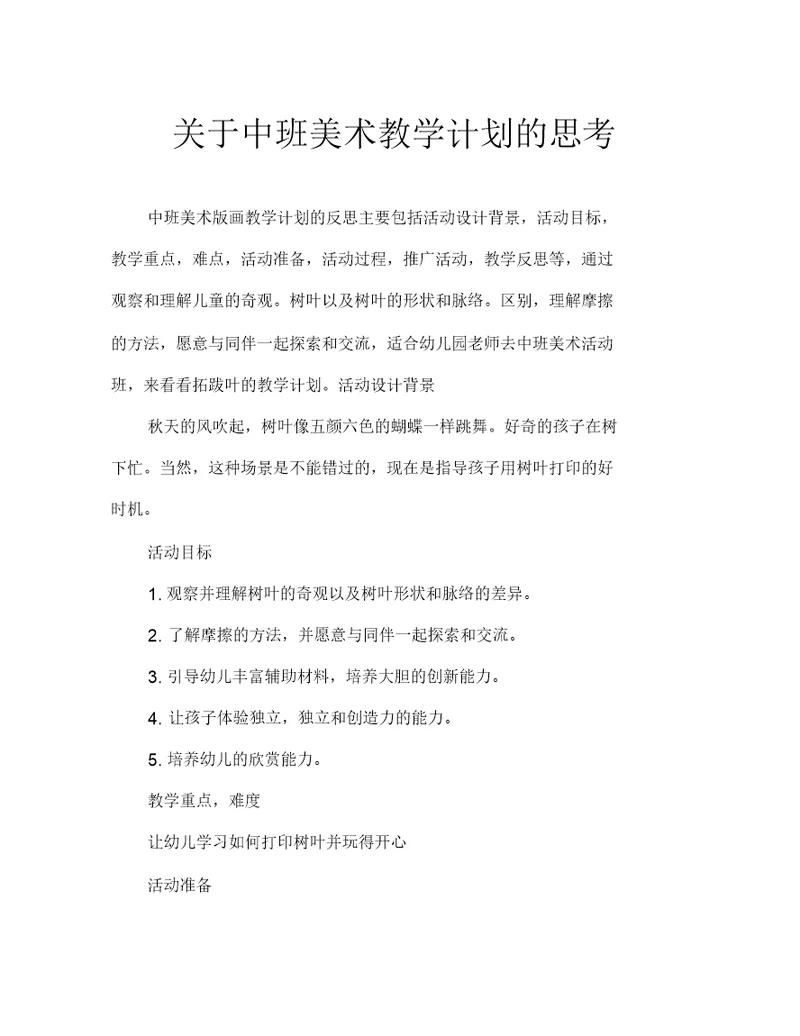 中班美术拓印树叶教案反思