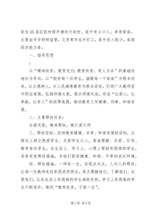 教育扶贫结对帮扶贫困生工作计划 (3).docx