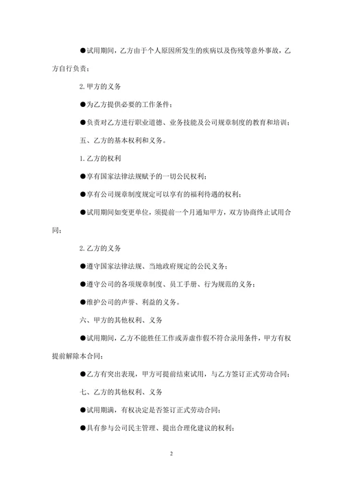 试用期劳动合同样本