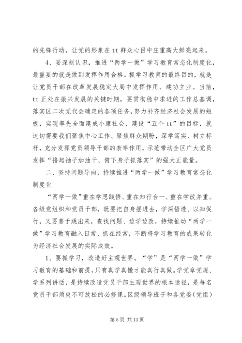 区委书记在全区两学一做学习教育常态化制度化工作座谈会上的讲话.docx