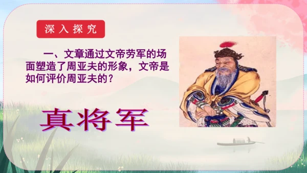 25《周亚夫军细柳》课件