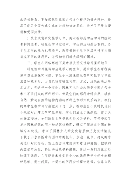 网络环境下高中美术欣赏教学模式初探论文.docx