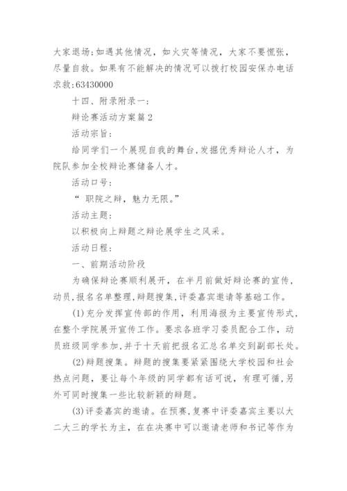 辩论赛活动方案(通用10篇).docx