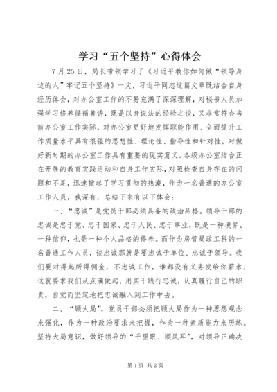 学习“五个坚持”心得体会 (3).docx