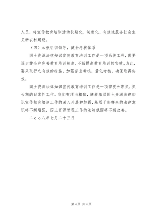 基层国土资源法律知识宣传教育培训工作的调研报告 (3).docx