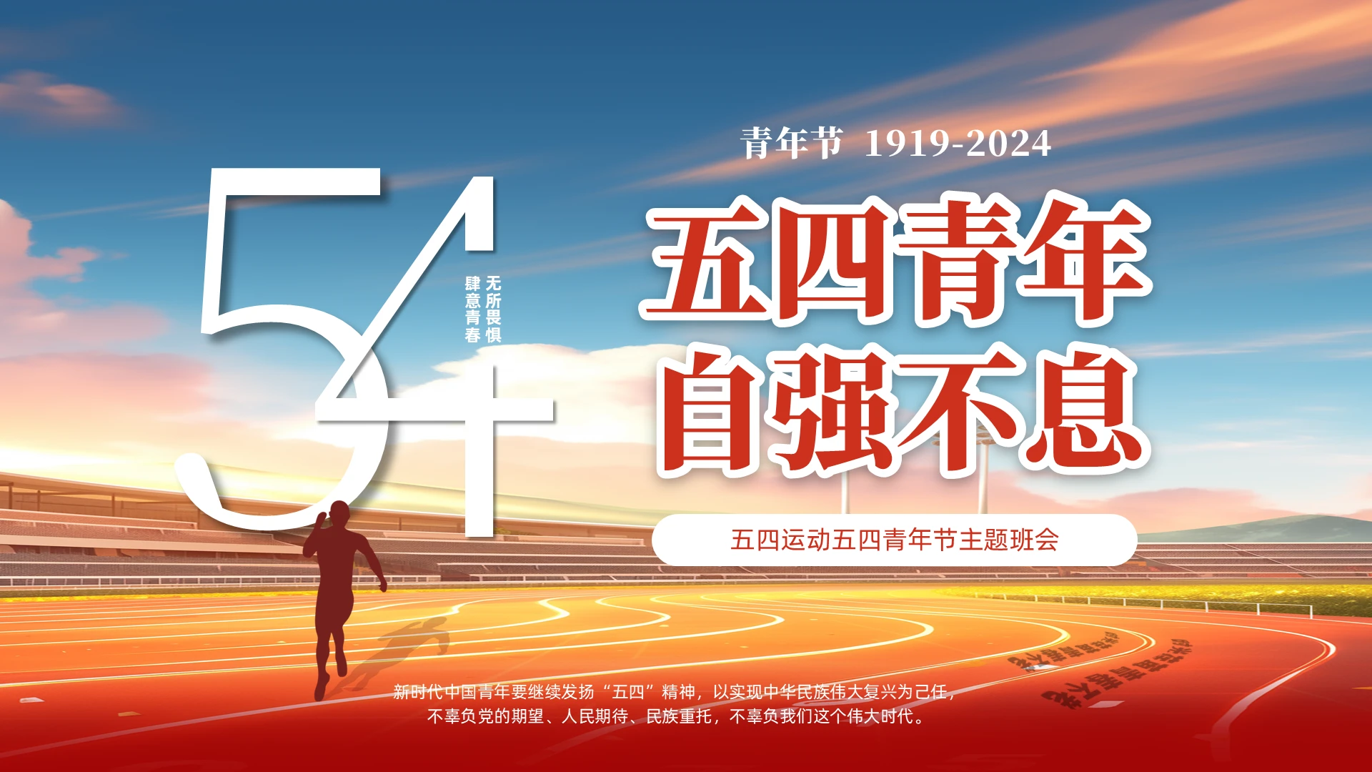 彩色励志五四青年自强不息五四运动主题班会PPT五四青年节