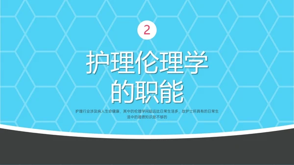 红蓝简约形状护理伦理学培训PPT课件