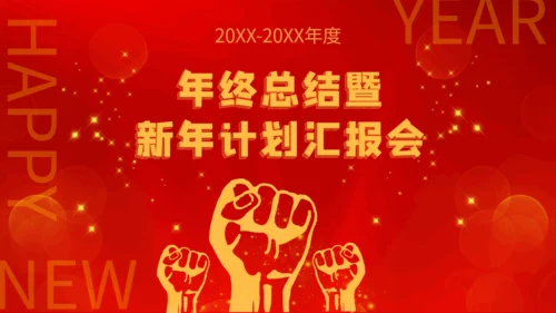 牛气冲天暨新年计划通用PPT模板