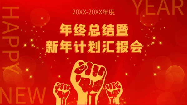 牛气冲天暨新年计划通用PPT模板