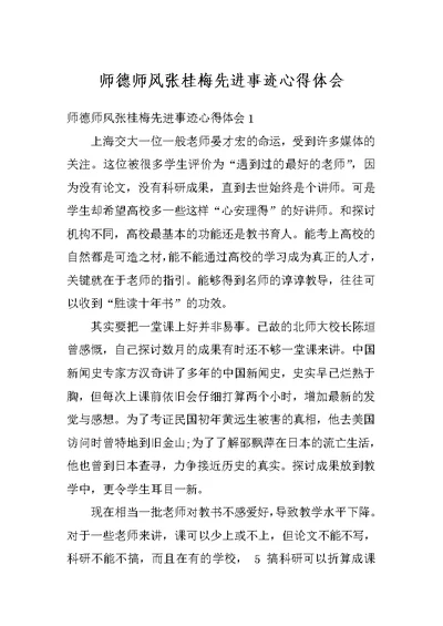 师德师风张桂梅先进事迹心得体会