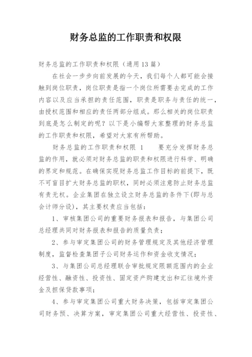 财务总监的工作职责和权限.docx