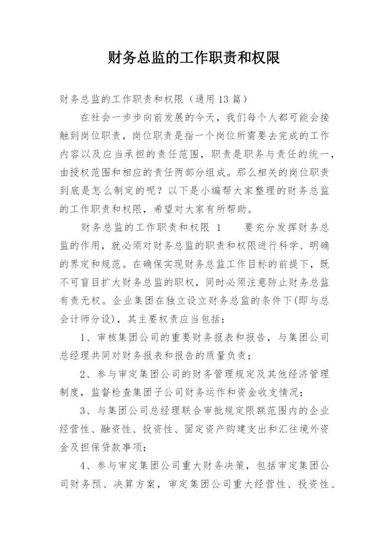 财务总监的工作职责和权限.docx