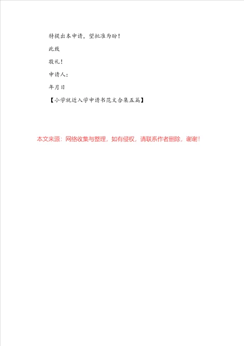 小学就近入学申请书范文合集五篇
