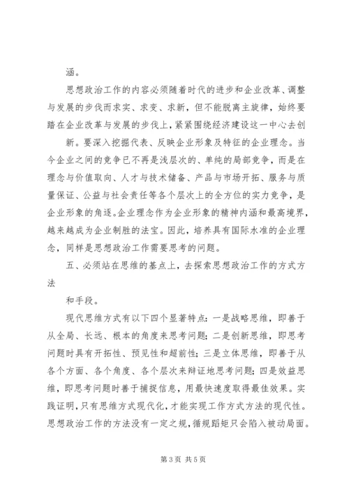 做好新时期国有企业思想政治工作思考 (4).docx