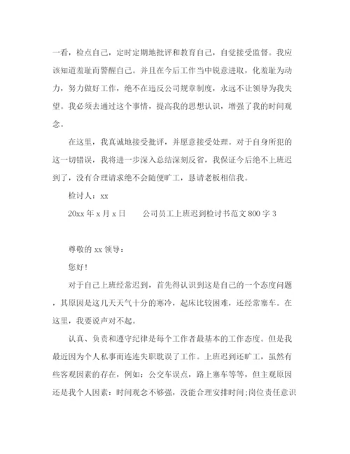 精编之公司员工上班多次迟到检讨书范文800字.docx