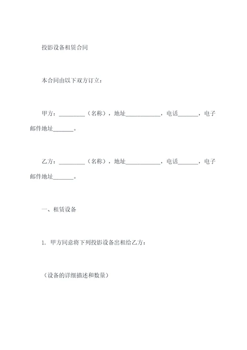 投影设备租赁合同书