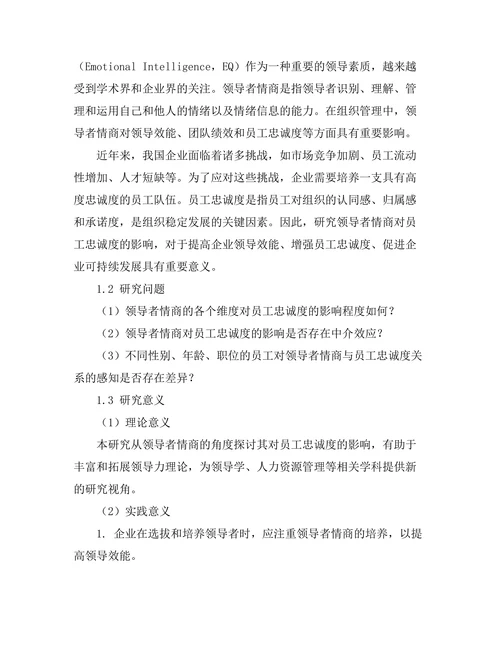 领导者情商对员工忠诚度的影响