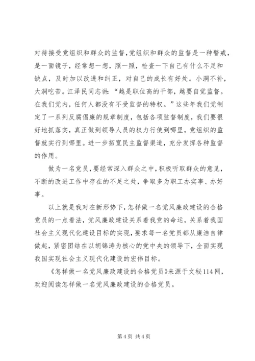 怎样做一名党风廉政建设的合格党员.docx