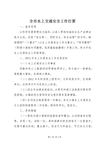 全市水上交通安全工作打算.docx