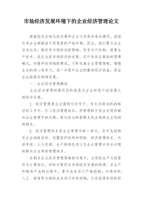 市场经济发展环境下的企业经济管理论文.docx