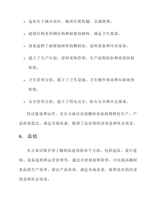 腌制池建设方案
