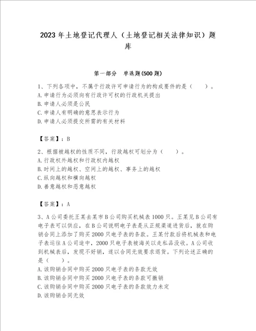 2023年土地登记代理人（土地登记相关法律知识）题库精品（全国通用）