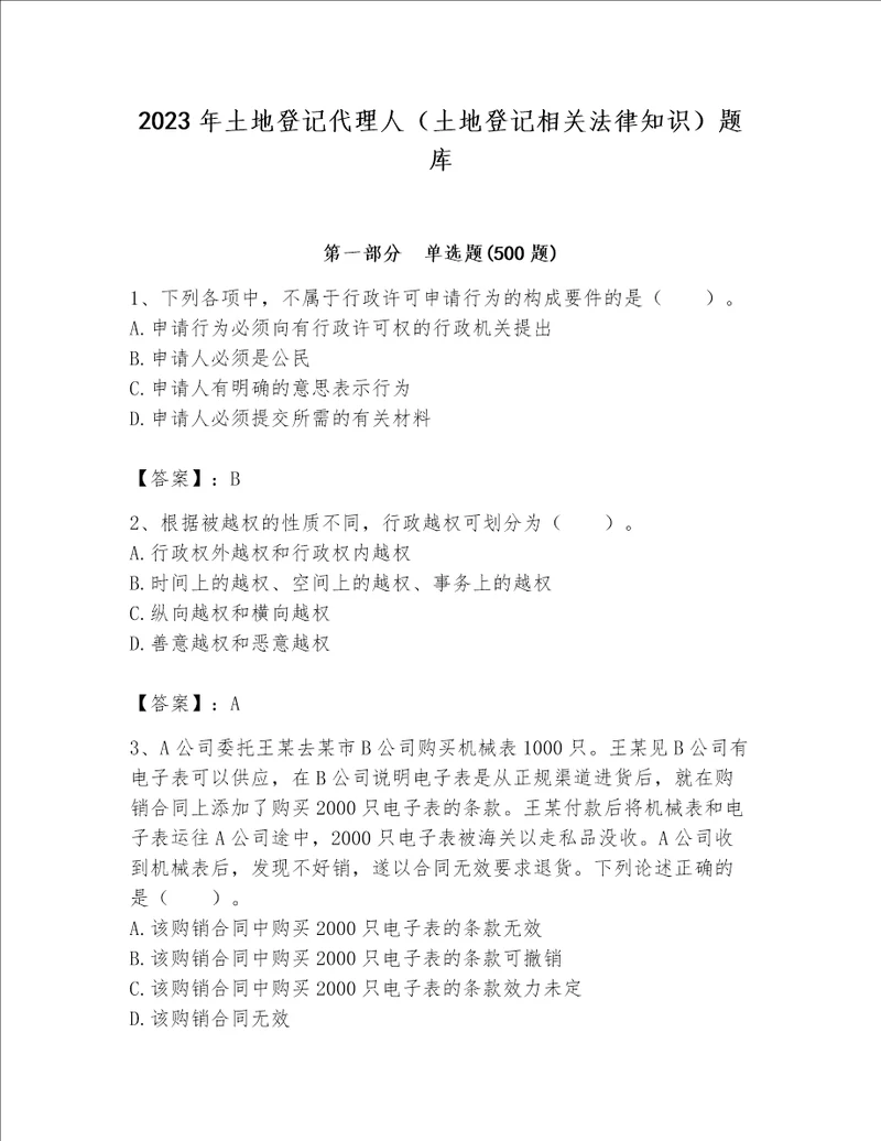 2023年土地登记代理人（土地登记相关法律知识）题库精品（全国通用）