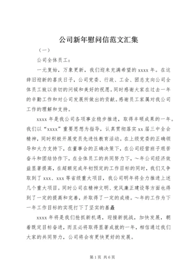 公司新年慰问信范文汇集.docx