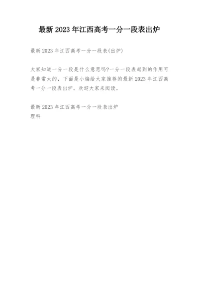 最新2023年江西高考一分一段表出炉.docx