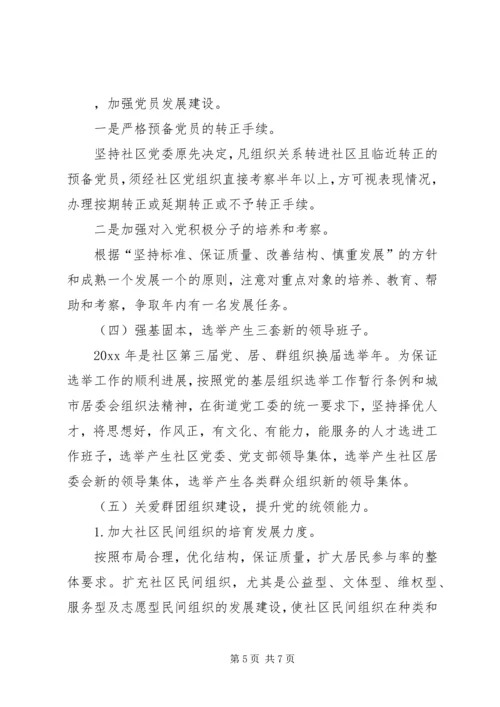 社区党建工作计划思路.docx