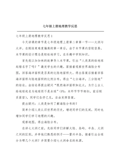 七年级上册地理教学反思.docx