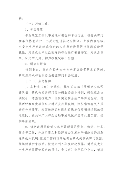 乡镇安全生产应急预案_1.docx