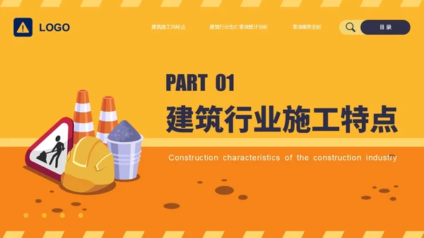 橙黄简约插画风典型建筑施工生产安全事故警示教育PPT模板
