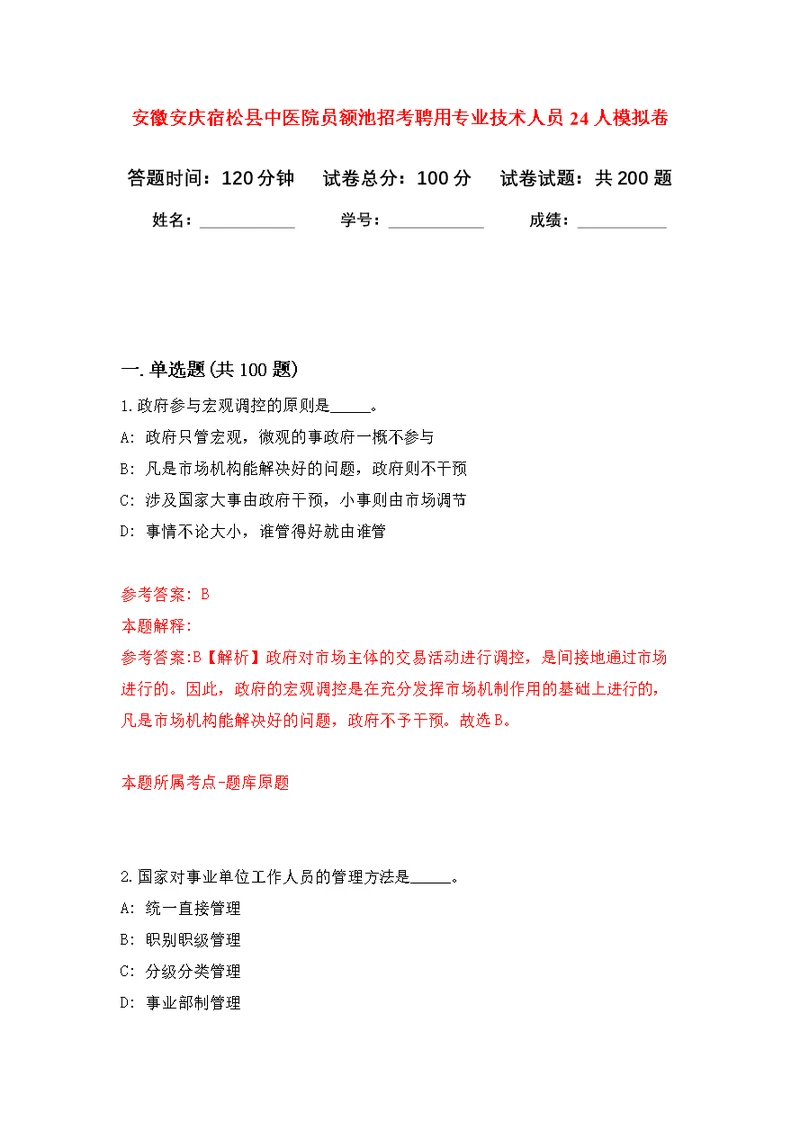 安徽安庆宿松县中医院员额池招考聘用专业技术人员24人模拟卷（第4次练习）