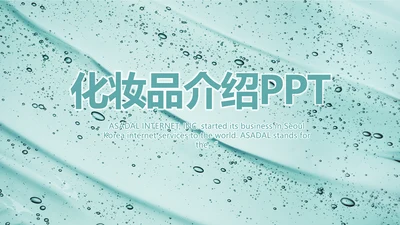 蓝色创意美容化妆品介绍工作总结PPT