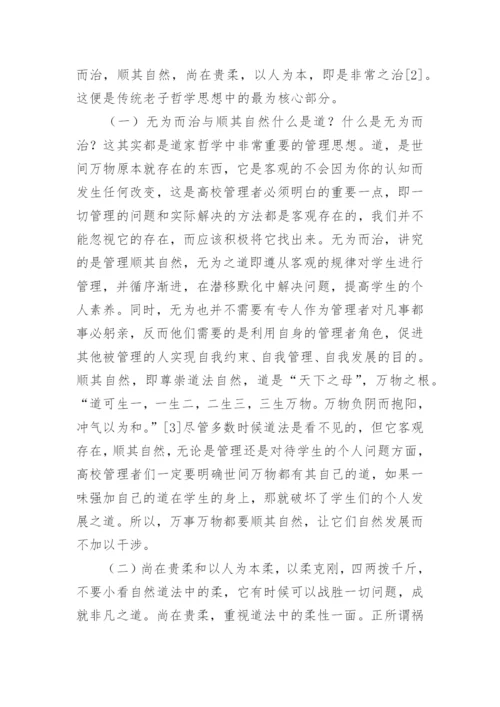 老子哲学思想在高校学生管理的作用论文.docx