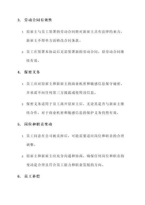 公司被卖掉员工协议书模板