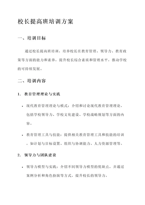 校长提高班培训方案