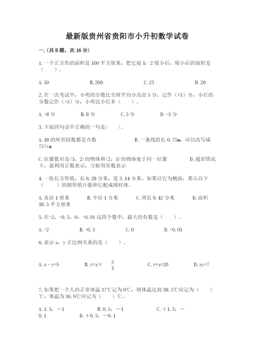 最新版贵州省贵阳市小升初数学试卷及答案（精品）.docx