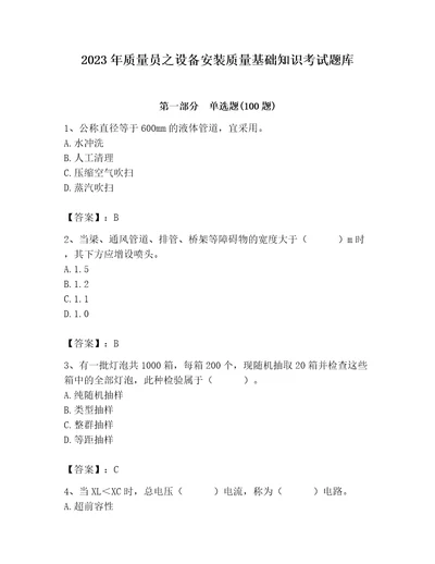 2023年质量员之设备安装质量基础知识考试题库附答案突破训练