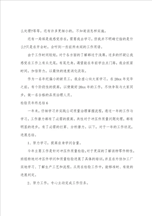 检验员年终总结14篇