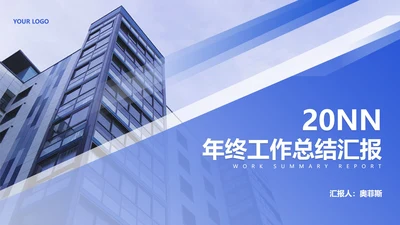 蓝色商务风职场年终工作总结汇报PPT模板