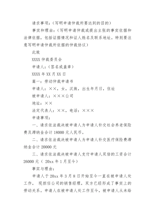 劳动仲裁申请书_172.docx