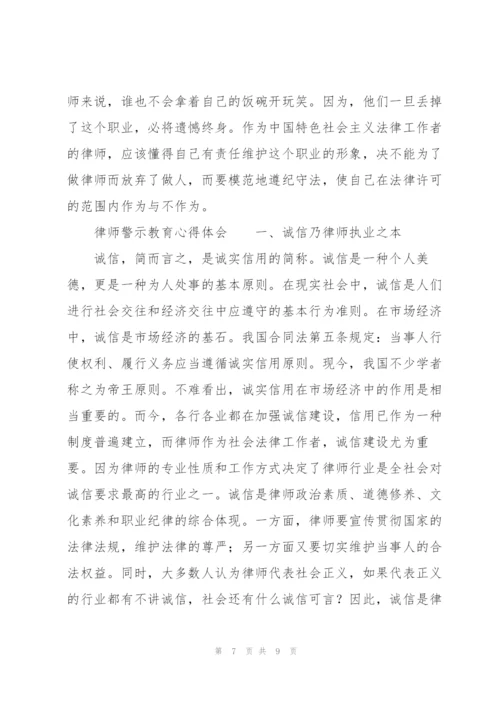 律师警示教育心得体会.docx