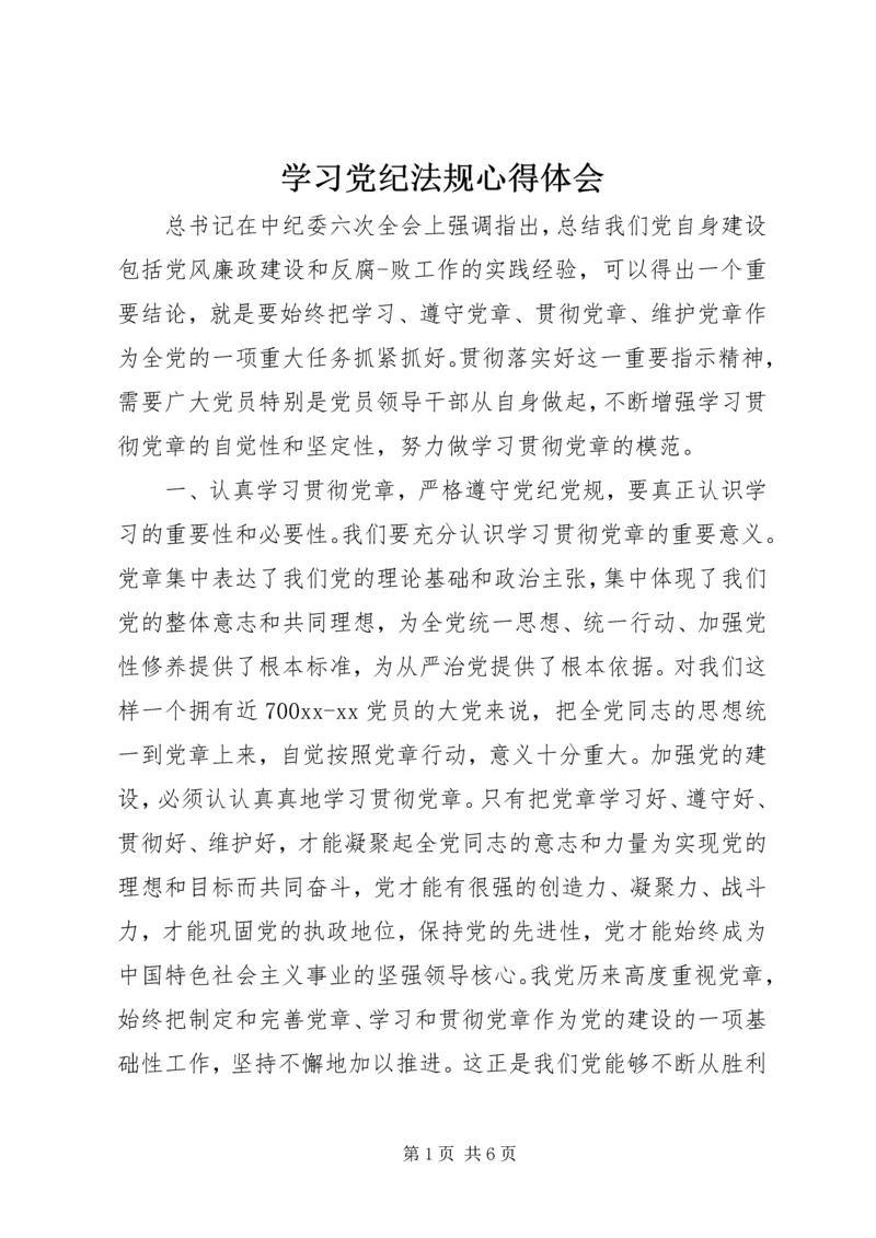 学习党纪法规心得体会_1 (2).docx